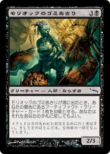 モリオックのゴミあさり