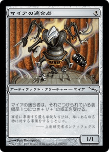 マイアの適合者