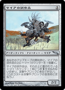 マイアの試作品