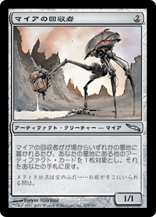 マイアの回収者