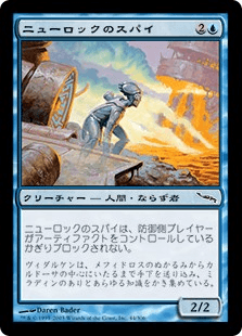 ニューロックのスパイ