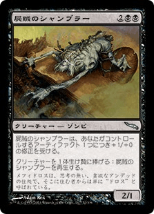 屍賊のシャンブラー