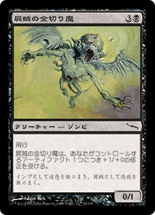 屍賊の金切り魔