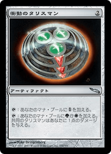 衝動のタリスマン