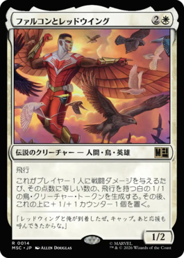 ファルコンとレッドウイング