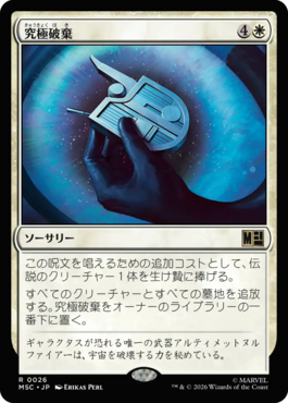 究極破棄