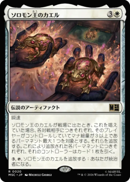 ソロモン王のカエル