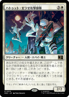 ハトゥット・ゼラゼ攻撃部隊