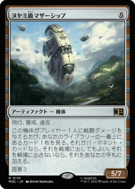 ヌヤミ級マザーシップ