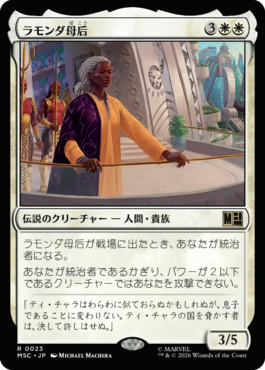 ラモンダ母后