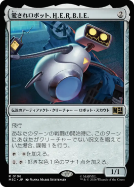 愛されロボット、H.E.R.B.I.E.