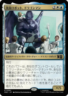改良ロボット、ドラゴンマン