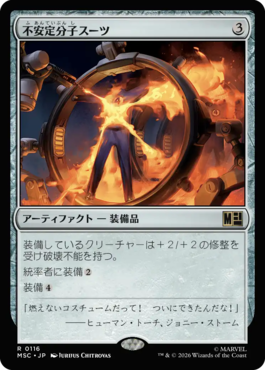 不安定分子スーツ