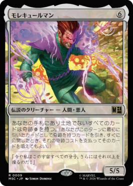 モレキュールマン
