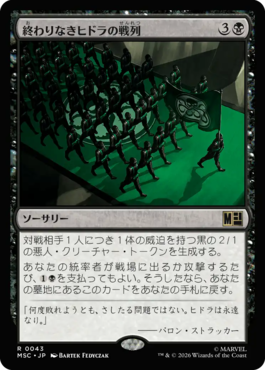 終わりなきヒドラの戦列