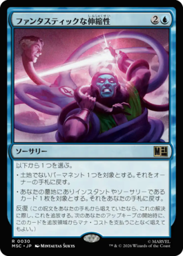 ファンタスティックな伸縮性