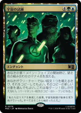 宇宙の試練