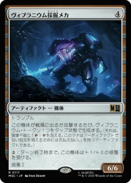 ヴィブラニウム採掘メカ