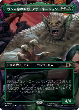 ガンマ線の凶獣、アボミネーション