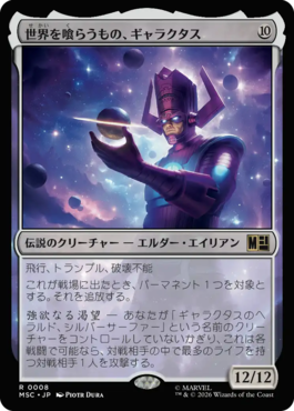 世界を喰らうもの、ギャラクタス