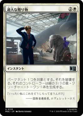 過大な贈り物