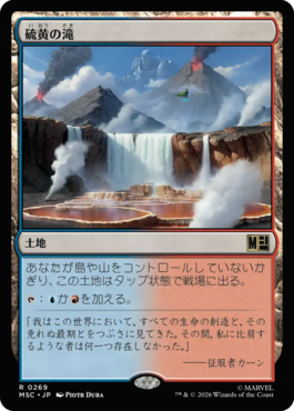硫黄の滝
