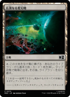 広漠なる変幻地