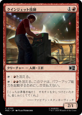 クインジェット技師