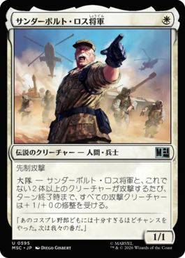 サンダーボルト・ロス将軍