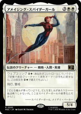アメイジング・スパイダーガール