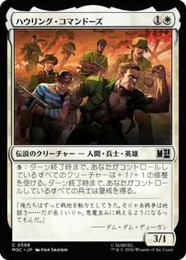 ハウリング・コマンドーズ