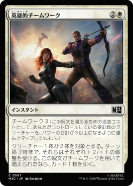 英雄的チームワーク