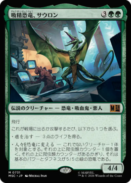 吸精恐竜、サウロン