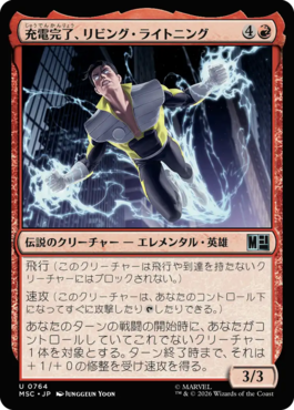 充電完了、リビング・ライトニング