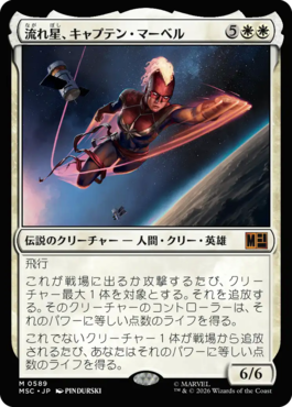 流れ星、キャプテン・マーベル