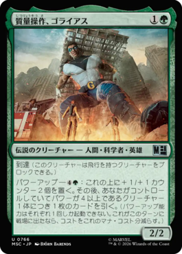 質量操作、ゴライアス