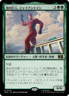 知の巨人、ジャイアントマン