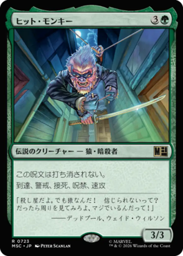 ヒット・モンキー
