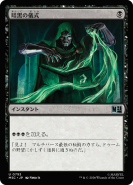 暗黒の儀式