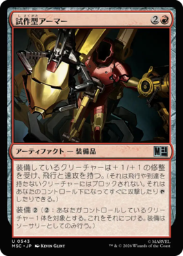 試作型アーマー