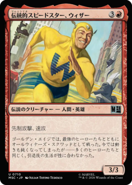伝統的スピードスター、ウィザー