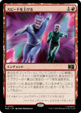 スピードを上げる