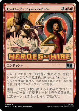 ヒーローズ・フォー・ハイアー