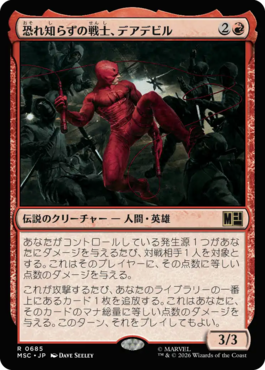 恐れ知らずの戦士、デアデビル