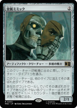 金属ミミック