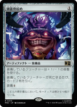 頭蓋骨絞め