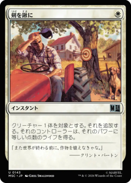 剣を鍬に