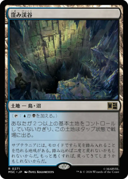 窪み渓谷