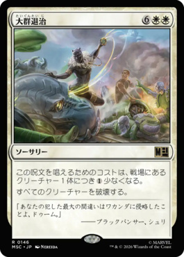 大群退治