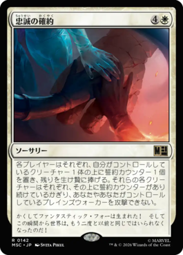 忠誠の確約